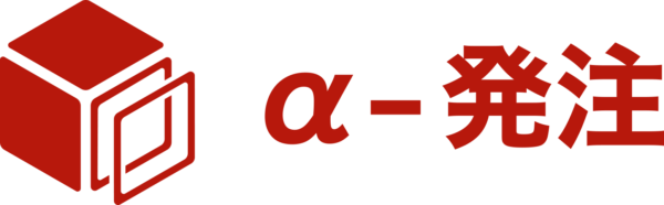 α発注 ロゴ